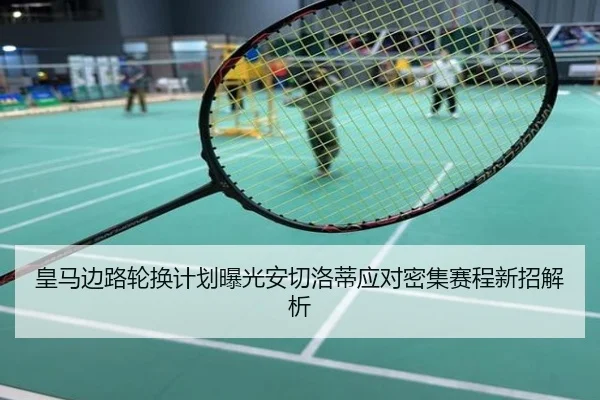 皇马边路轮换计划曝光安切洛蒂应对密集赛程新招解析