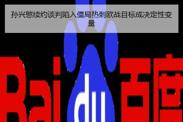 孙兴慜续约谈判陷入僵局热刺欧战目标成决定性变量